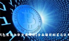 小狐钱包类似的软件有哪些？全面解析推荐及使