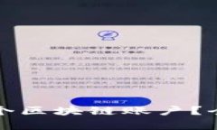 信托钱包支持多少个区块链账户？全面解析与使