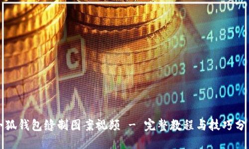 小狐钱包缝制图案视频 - 完整教程与技巧分享
