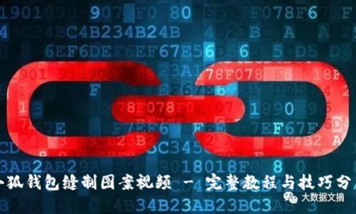 小狐钱包缝制图案视频 - 完整教程与技巧分享