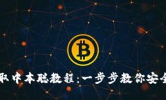 小狐钱包提取中本聪教程：一步步教你安全提取