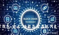全面解析数字钱包：定义、功能及其在现代支付
