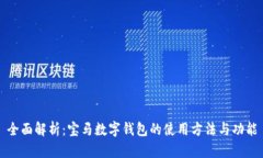 全面解析：宝马数字钱包的使用方法与功能