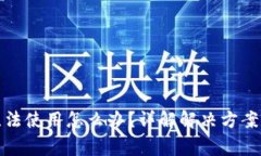 小狐钱包无法使用怎么办？详解解决方案与常见