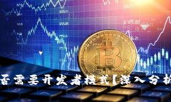 小狐钱包是否需要开发者模式？深入分析与应用