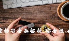 区块链电子钱包加密标准全面解析：安全性、技