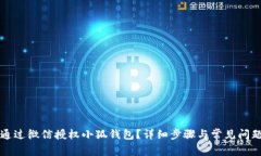 如何通过微信授权小狐钱包？详细步骤与常见问