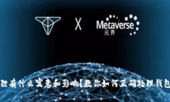 钱包里面放狐狸有什么寓意和影响？教你如何正