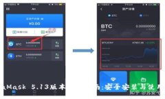 MetaMask 5.13版本下载指南：安全安装与使用技巧