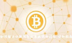 如何解决小狐钱包版本太低的问题：详细指南