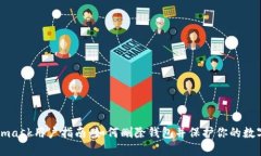 Metamask用户指南：如何删除钱包并保护你的数字资