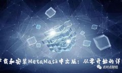 如何下载和安装MetaMask中文版: 从零开始的详细指