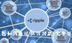 小狐钱包如何通过微信付款：完整使用指南