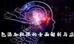 数字钱包添加权限的全面解析与应用指南