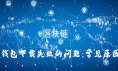 解决TB数字钱包下载失败的问题：常见原因与解决