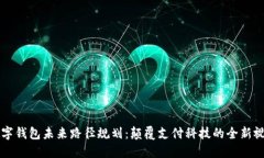 数字钱包未来路径规划：颠覆支付科技的全新视