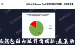 小狐钱包国内版详情揭秘：是真的吗？