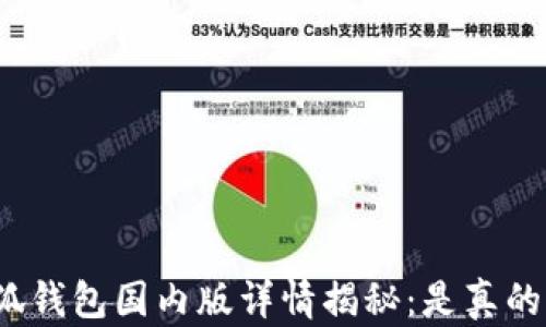 
小狐钱包国内版详情揭秘：是真的吗？