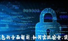 区块链积分钱包的全面解析：如何实现安全、便