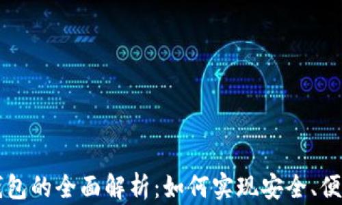 
区块链积分钱包的全面解析：如何实现安全、便捷的资产管理