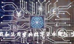 如何下载和使用中央数字