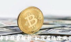 小狐钱包提币手续费解析：如何有效降低你的交