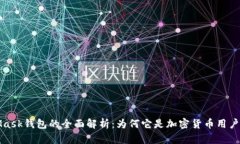 MetaMask钱包的全面解析：为何它是加密货币用户的