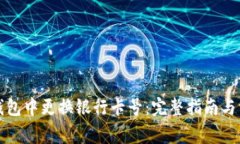 如何在数字钱包中更换银