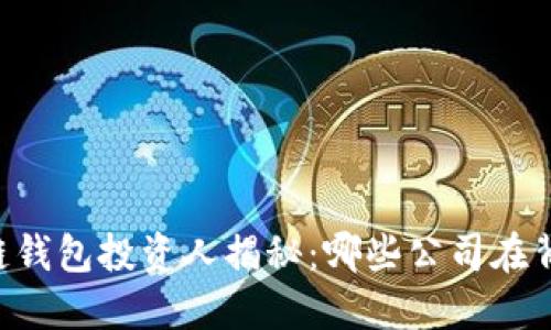beanit区块链钱包投资人揭秘：哪些公司在背后推动发展？