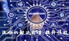 小狐钱包不流畅的解决方案：提升性能和用户体