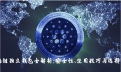 区块链独立钱包全解析：