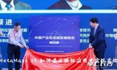 : 全面解析MetaMask JS：如何在区块链应用中实现高