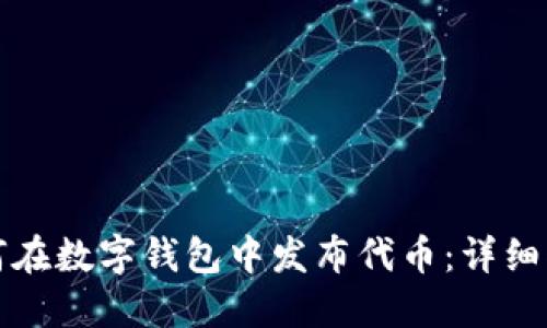 如何在数字钱包中发布代币：详细指南