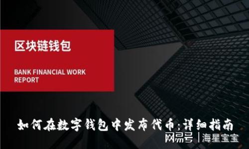 如何在数字钱包中发布代币：详细指南