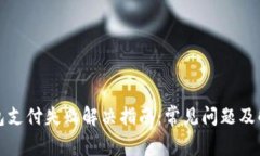 小狐钱包支付失败解决指南：常见问题及解决方