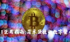 数字钱包58使用指南：简单便捷的数字货币管理工