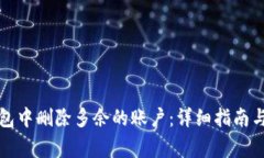 如何在小狐钱包中删除多余的账户：详细指南与