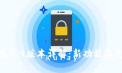 小狐钱包5.9版本详解：新功能与使用技巧
