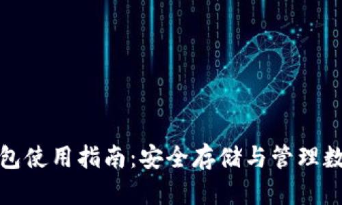 数字货币钱包冷钱包使用指南：安全存储与管理数字资产的最佳实践