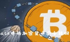 如何将MetaMask中的加密货币安全转回国内：全面指
