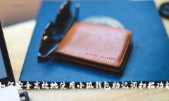 如何安全高效地使用小狐钱包助记词扫描功能