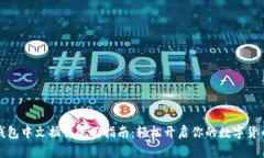 小狐钱包中文插件使用指南：轻松开启你的数字