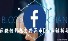 哪些区块链钱包支持买币？全面解析与推荐