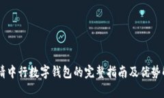 申请中行数字钱包的完整指南及优势解析
