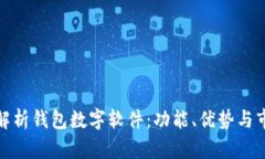 : 全面解析钱包数字软件：功能、优势与市场前景