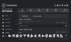 如何安全下载和使用加密数字钱包