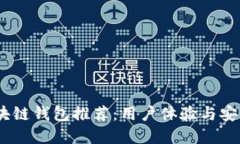 2023年最佳区块链钱包推荐：用户体验与安全性的