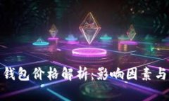 加密货币钱包价格解析：影响因素与市场趋势