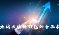 以太坊区块链钱包的全面指南