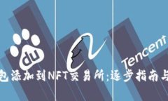 如何将小狐钱包添加到NFT交易所：逐步指南与常